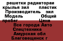 решетки радиатораи крылья зил 4331 пластик › Производитель ­ зил › Модель ­ 4 331 › Общий пробег ­ 111 111 › Цена ­ 4 000 - Все города Авто » Спецтехника   . Амурская обл.,Благовещенск г.